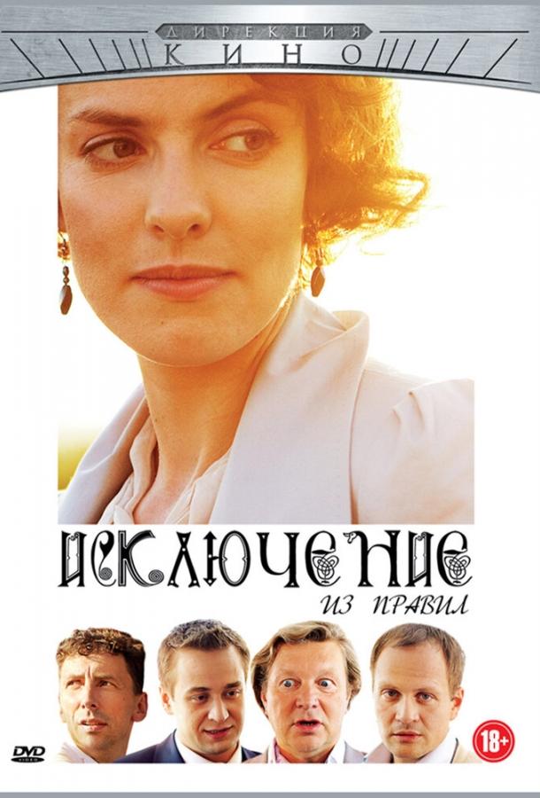 Постер к Исключение из правил (2012)