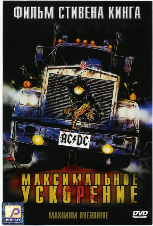 Постер к Максимальное ускорение (1986)