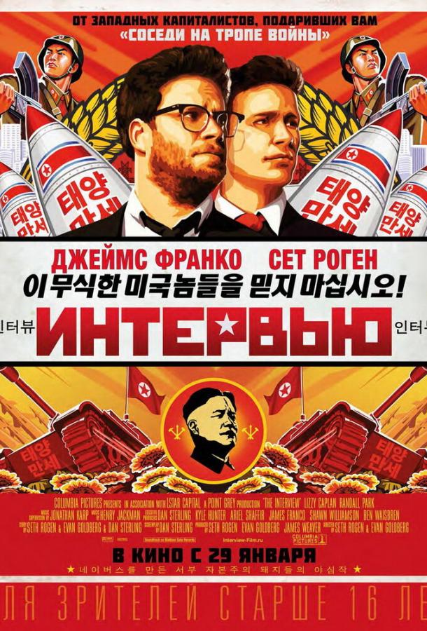 Постер к Интервью (2014)