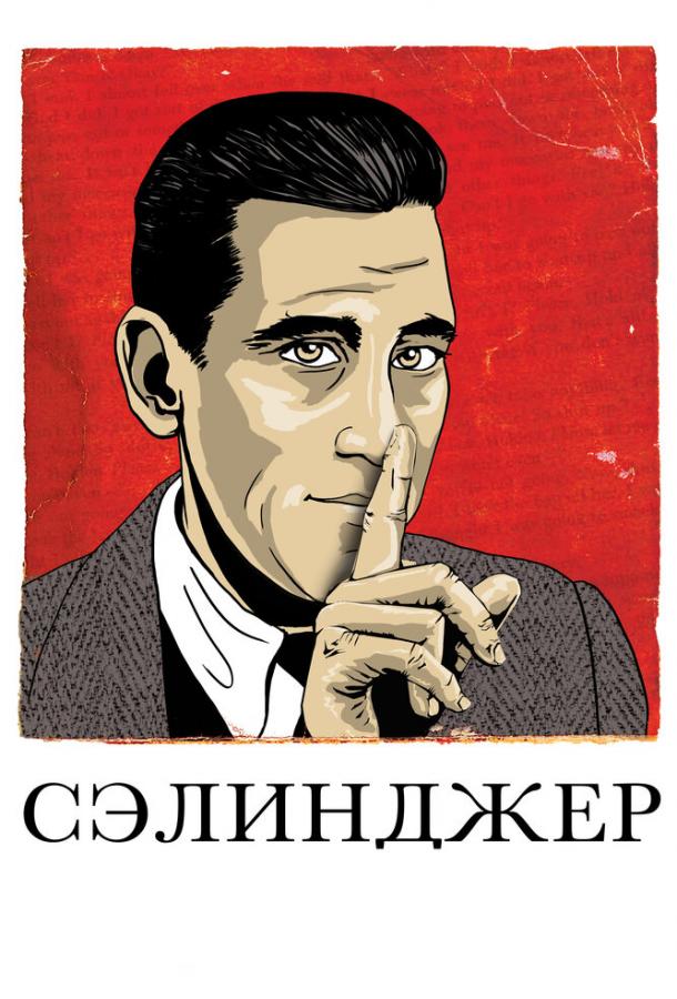 Постер к Сэлинджер (2013)