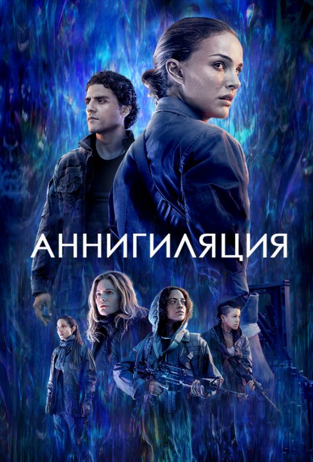 Постер к Аннигиляция (2018)