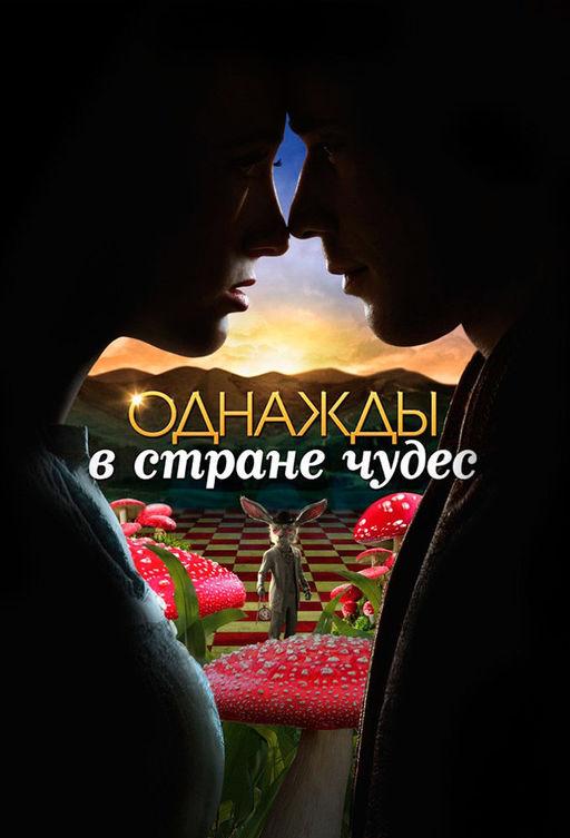 Постер к Однажды в стране чудес (1 сезон)