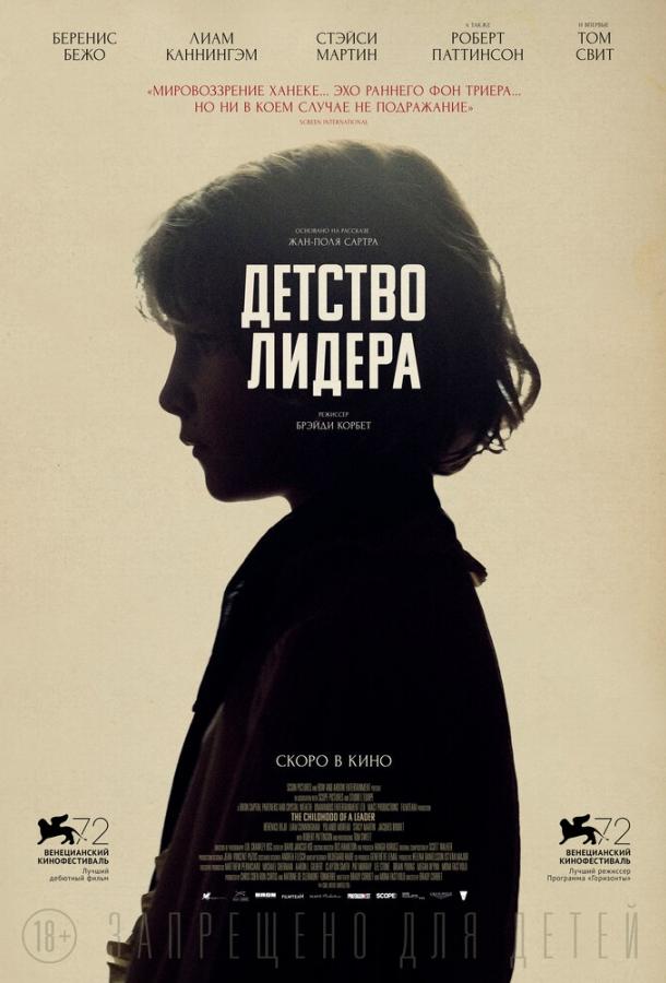 Постер к Детство лидера (2015)