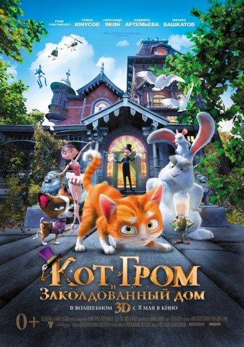 Постер к Кот Гром и заколдованный дом (2013)