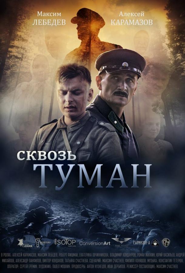 Постер к Сквозь туман (2016)