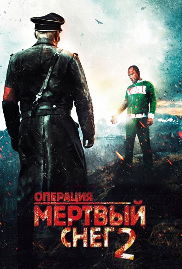 Постер к Операция «Мертвый снег» 2 (2014)