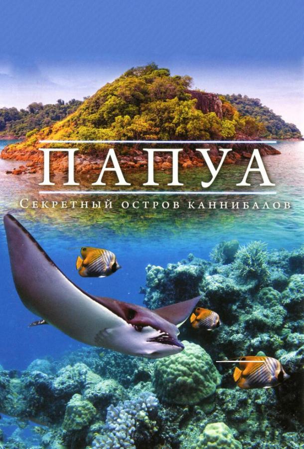 Постер к Папуа 3D: Секретный остров каннибалов (2012)
