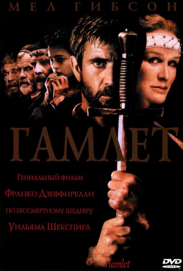 Постер к Гамлет (1990)