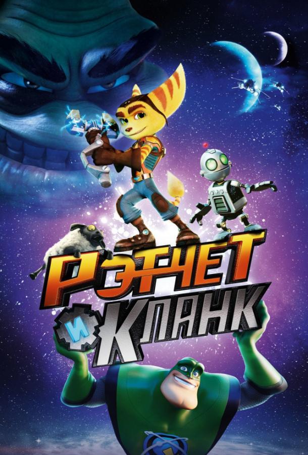 Постер к Рэтчет и Кланк: Галактические рейнджеры (2016)