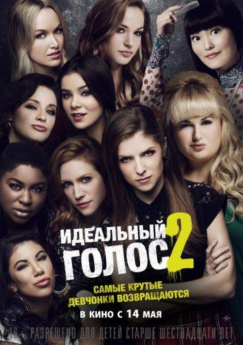 Постер к Идеальный голос 2 (2015)