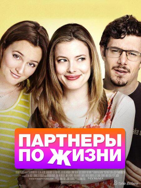 Постер к Партнеры по жизни (2014)