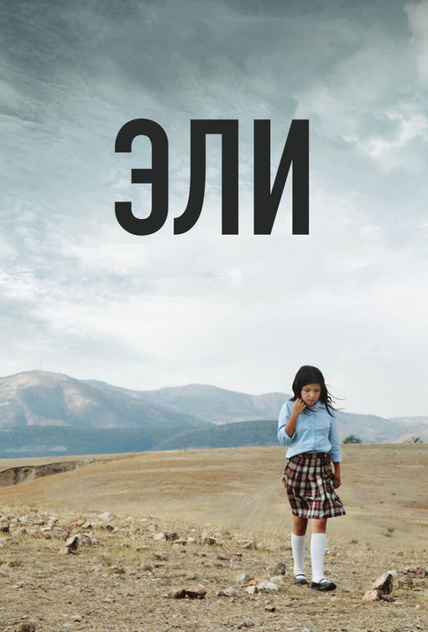 Постер к Эли (2013)