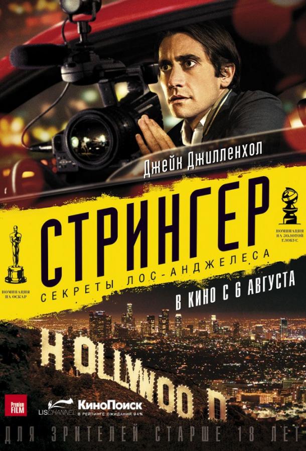 Постер к Стрингер (2014)