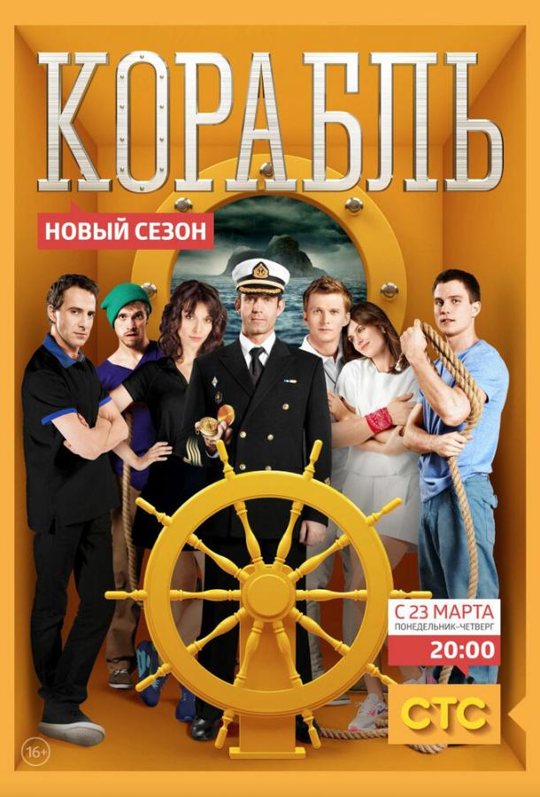 Постер к Корабль (1-2 сезон)