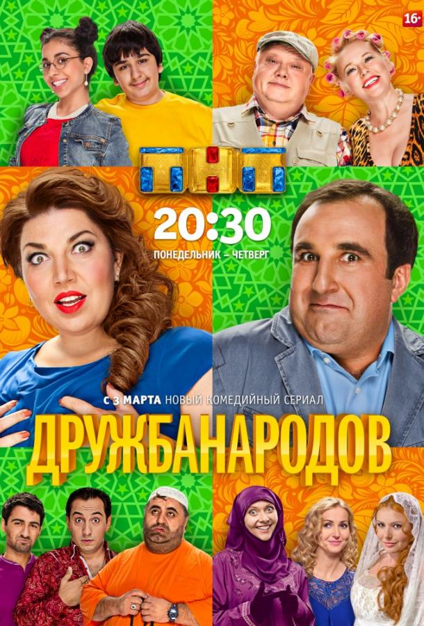 Постер к Дружба народов (1 сезон)