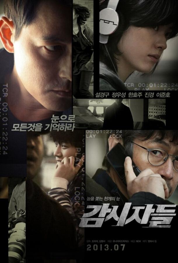 Постер к Наблюдатели (2013)