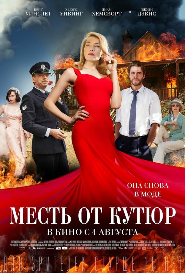 Постер к Месть от кутюр (2015)
