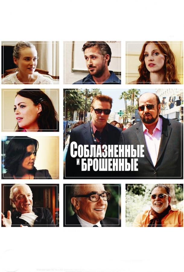 Постер к Соблазнённые и брошенные (2013)
