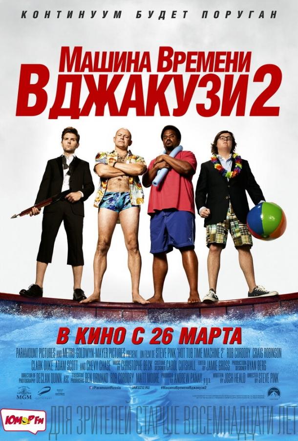 Постер к Машина времени в джакузи 2 (2015)