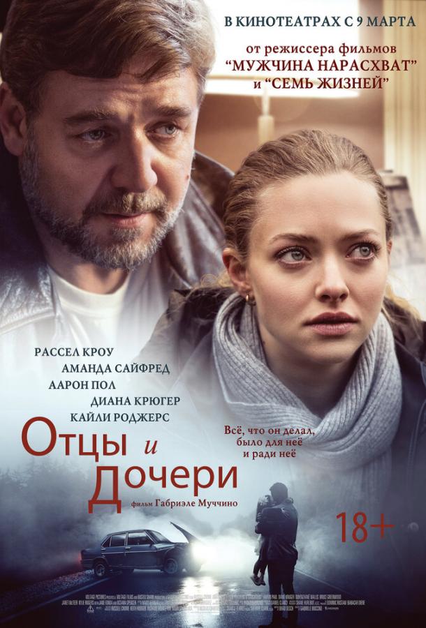 Постер к Отцы и дочери (2014)