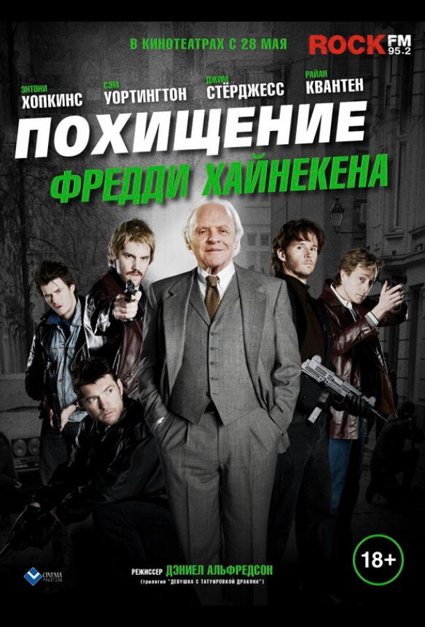 Постер к Похищение Фредди Хайнекена (2014)