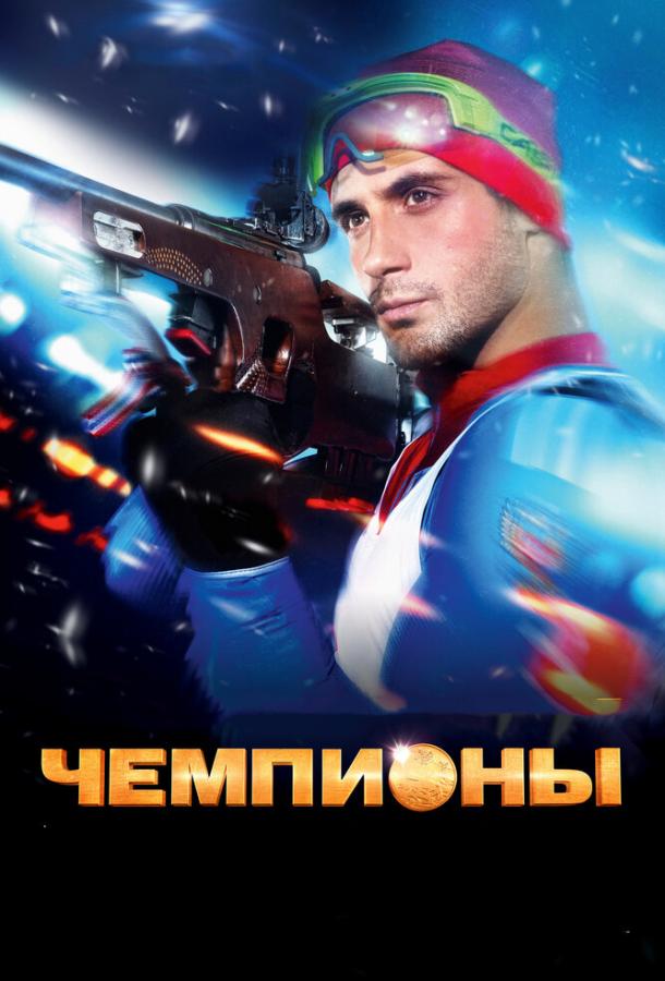 Постер к Чемпионы (2014)