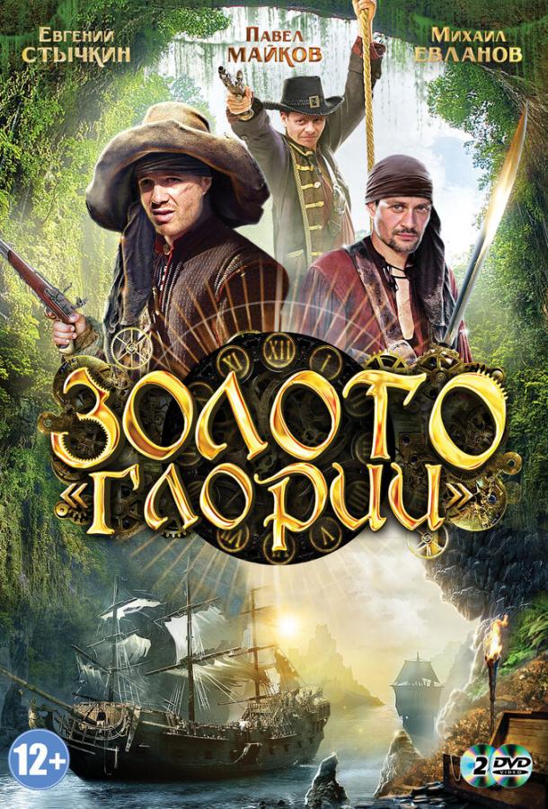 Постер к Золото Глории (1 сезон)