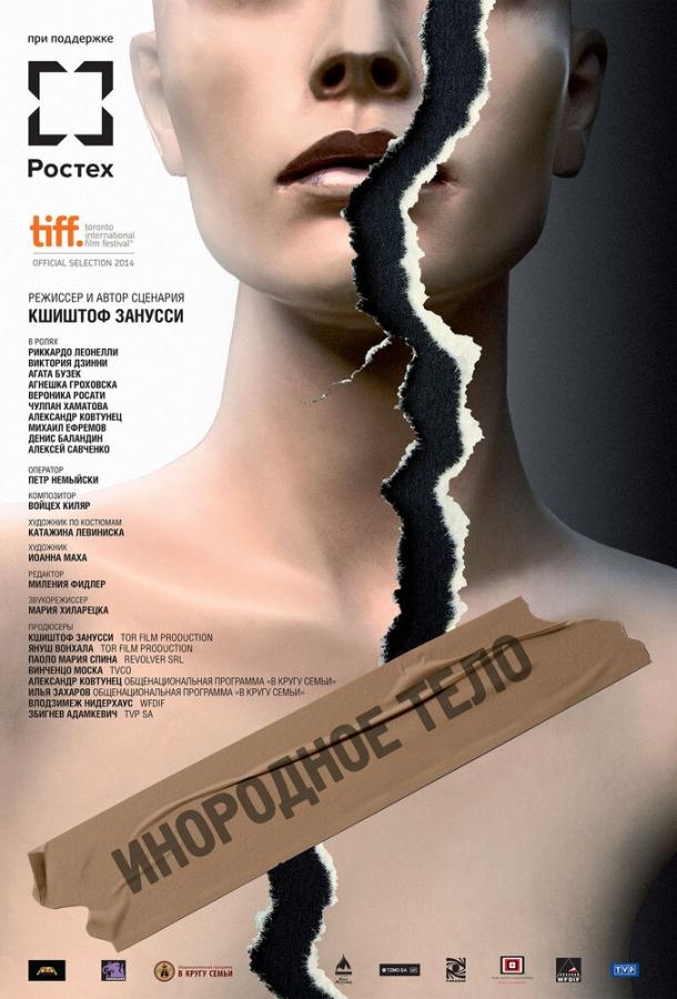 Постер к Инородное тело (2014)