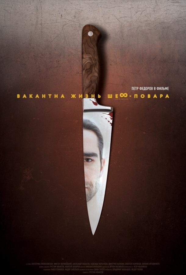 Постер к Вакантна жизнь шеф-повара (2016)