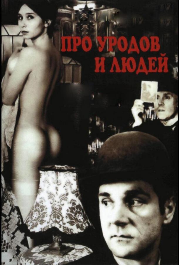 Постер к Про уродов и людей (1998)
