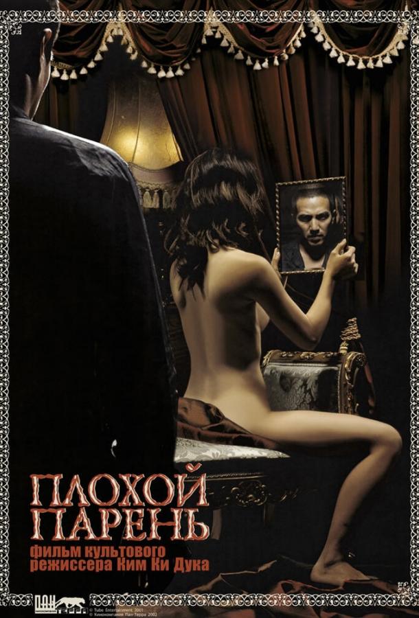 Постер к Плохой парень (2001)