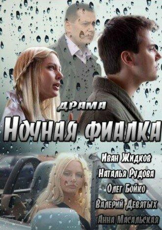 Постер к Ночная фиалка (2013)