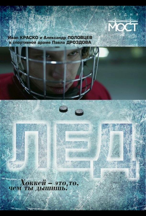 Постер к Лед (2014)