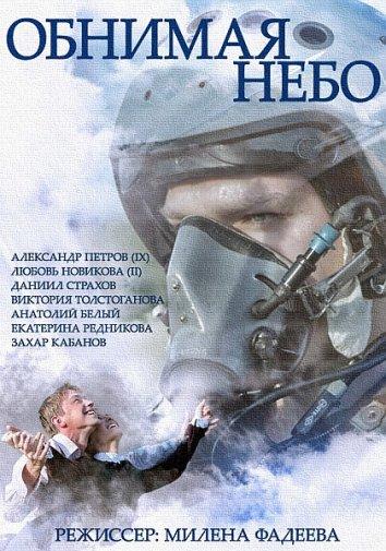 Постер к Обнимая небо (1 сезон)