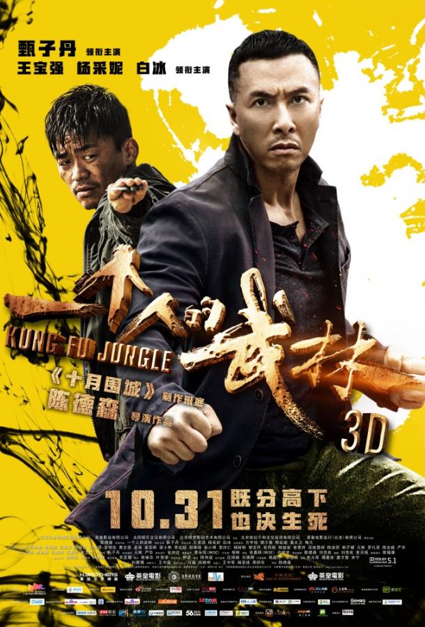 Постер к Последний из лучших / Кунг-фу джунгли (2014)