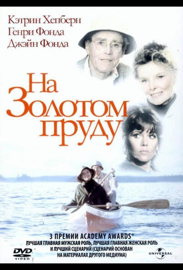 Постер к На Золотом пруду (1981)