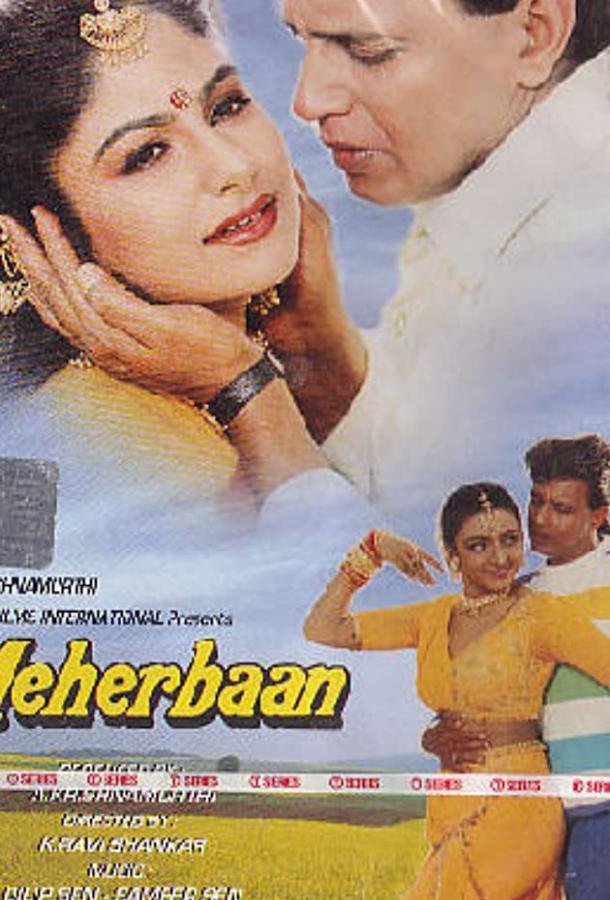 Постер к Благородное сердце (1993)