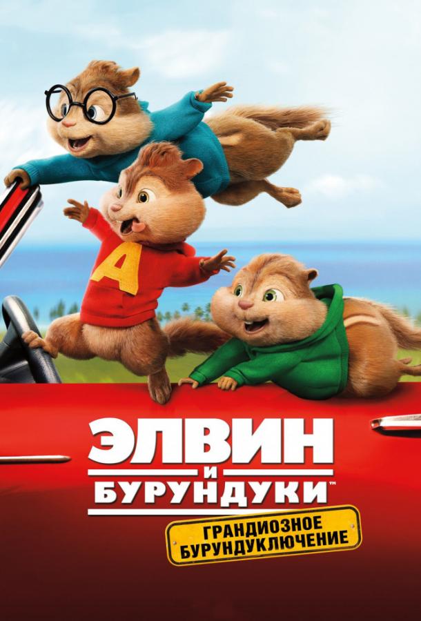 Постер к Элвин и бурундуки: Грандиозное бурундуключение (2015)
