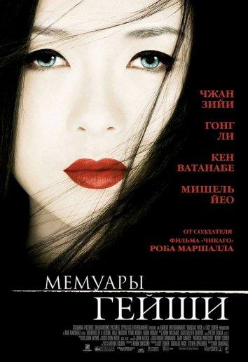 Постер к Мемуары гейши (2005)