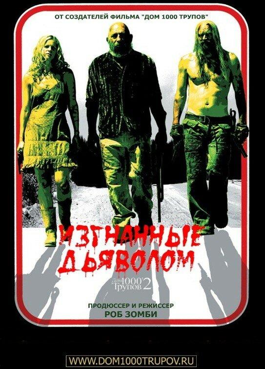 Постер к Изгнанные дьяволом (2005)
