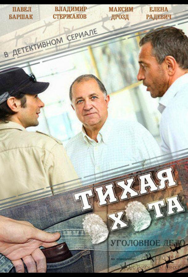 Постер к Тихая охота (1 сезон)