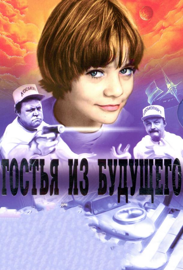 Постер к Гостья из будущего (1 сезон)