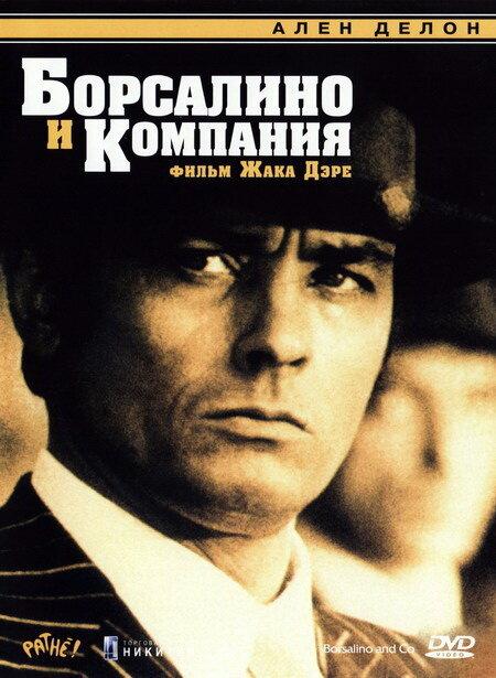 Постер к Борсалино и компания (1974)