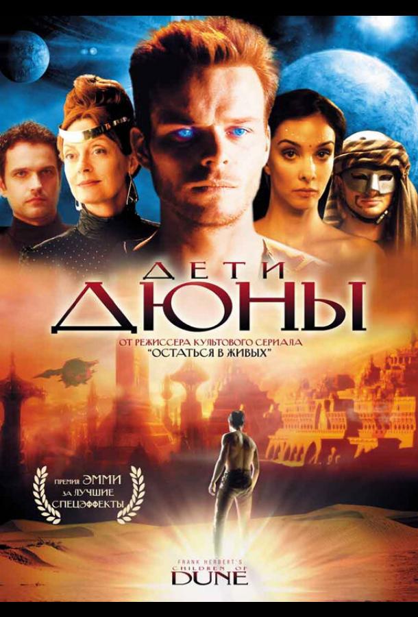 Постер к Дети Дюны (1 сезон)