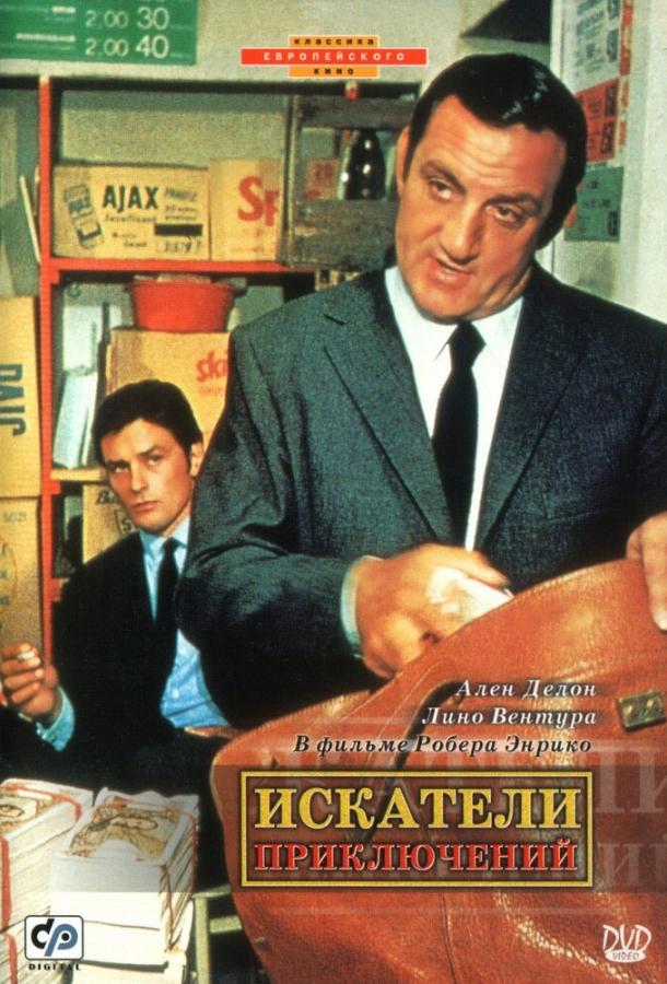 Постер к Искатели приключений (1967)