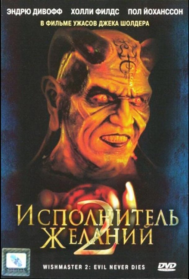 Постер к Исполнитель желаний 2: Зло бессмертно (1998)