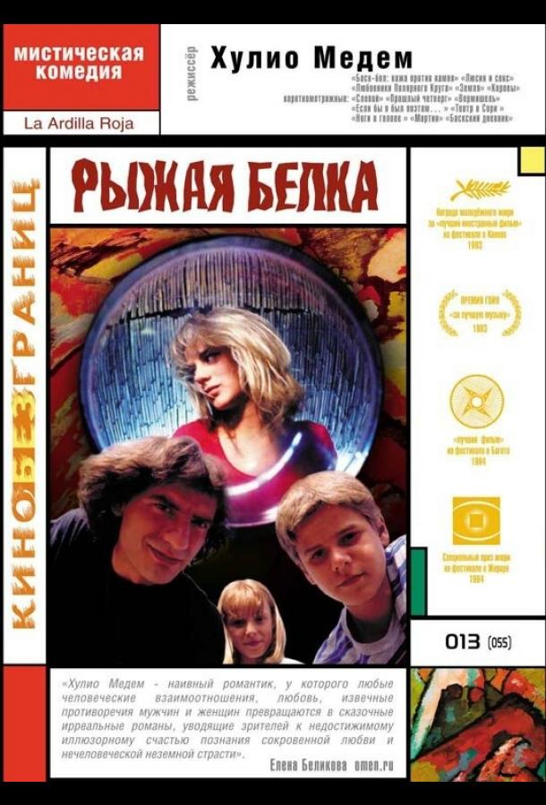 Постер к Рыжая белка (1993)