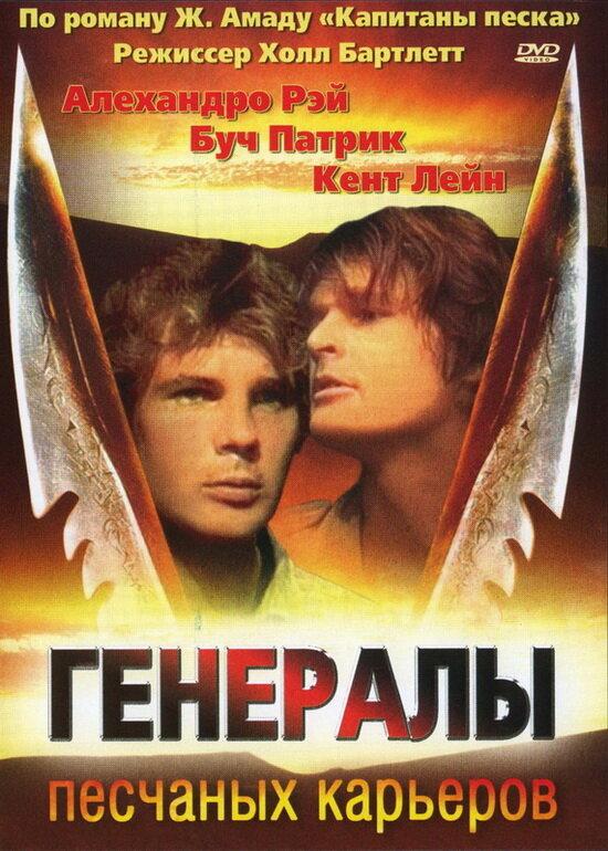 Постер к Генералы песчаных карьеров (1971)