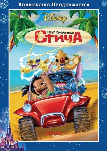 Постер к Новые приключения Стича (2003)