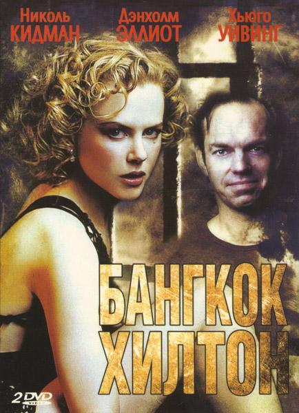 Постер к Бангкок Хилтон (1 сезон)